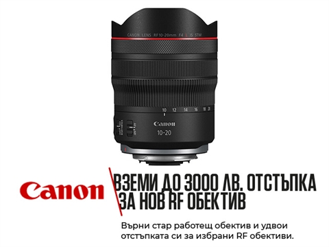 Обектив Canon RF 10-20mm F4L IS STM
