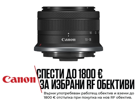 Обектив Canon RF-S 10-18mm F4.5-6.3 IS STM